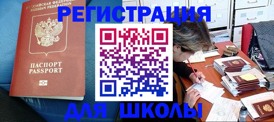 прописка для школы в Дигоре